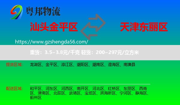 金平区到东丽区物流专线