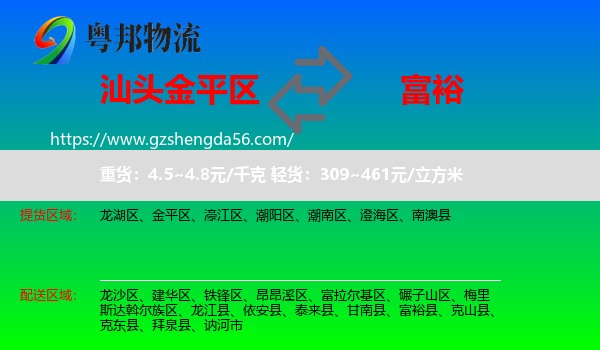 金平区到富裕县物流专线