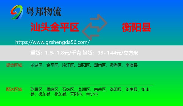 金平区到衡阳县物流专线