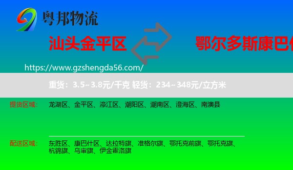 金平区到康巴什区物流专线