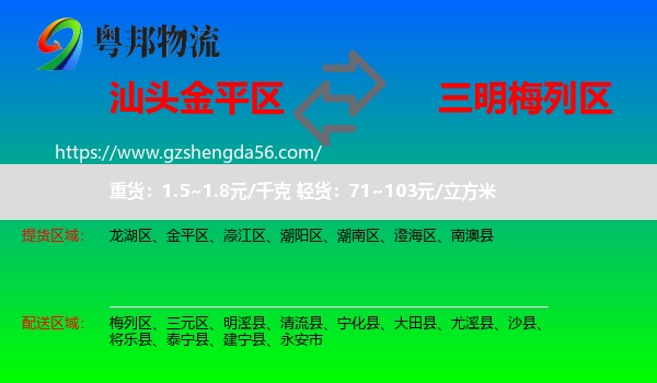 金平区到梅列区物流专线
