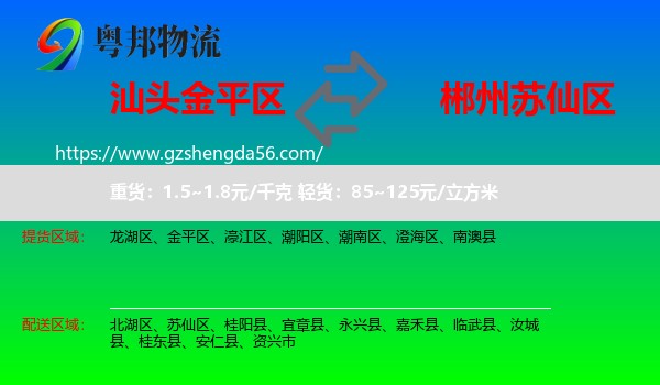 金平区到苏仙区物流专线