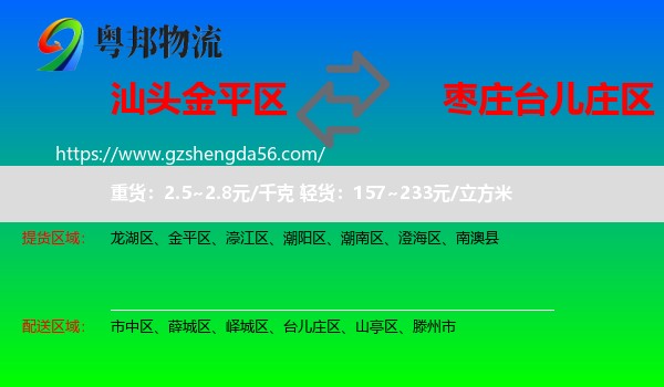 金平区到台儿庄区物流专线
