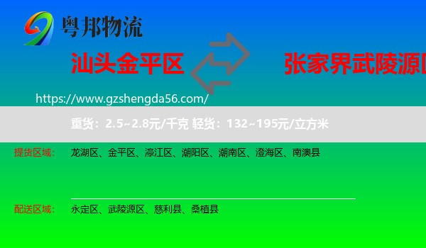 金平区到武陵源区物流专线