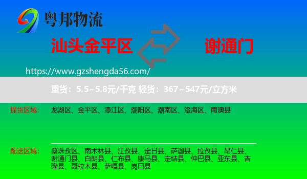 金平区到谢通门县物流专线
