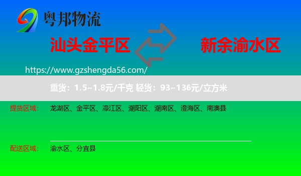 金平区到渝水区物流专线