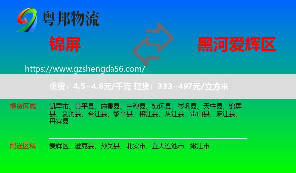 锦屏县到爱辉区物流专线