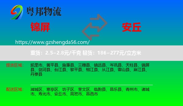 锦屏县到安丘市物流专线