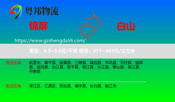 锦屏县到白山物流专线