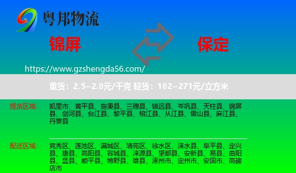 锦屏县到保定物流专线