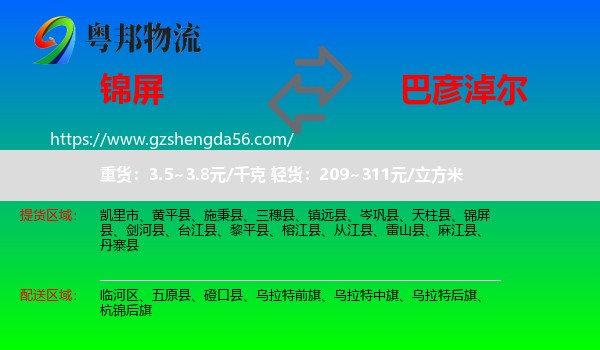 锦屏县到巴彦淖尔物流专线