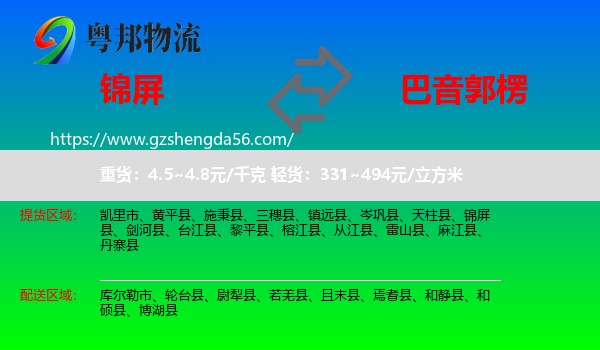 锦屏县到巴音郭楞物流专线