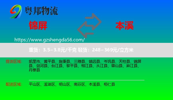 锦屏县到本溪物流专线