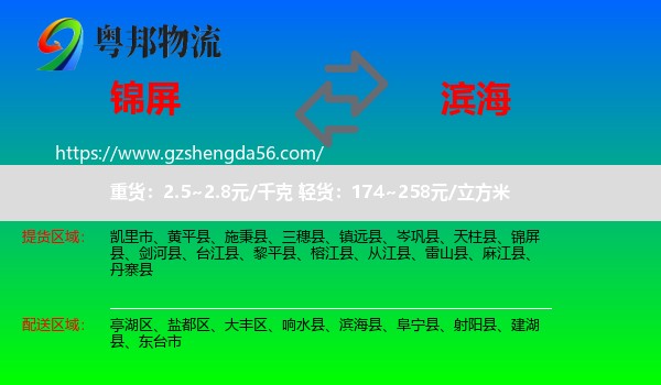 锦屏县到滨海县物流专线