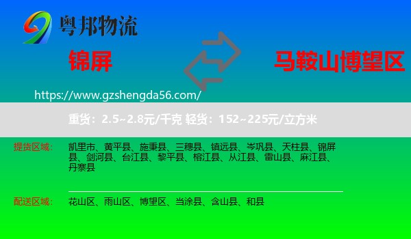 锦屏县到博望区物流专线
