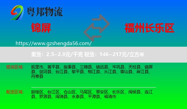 锦屏县到长乐区物流专线
