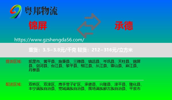 锦屏县到承德物流专线