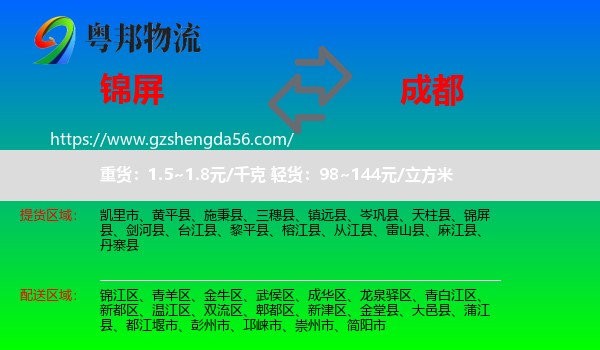 锦屏县到成都专线