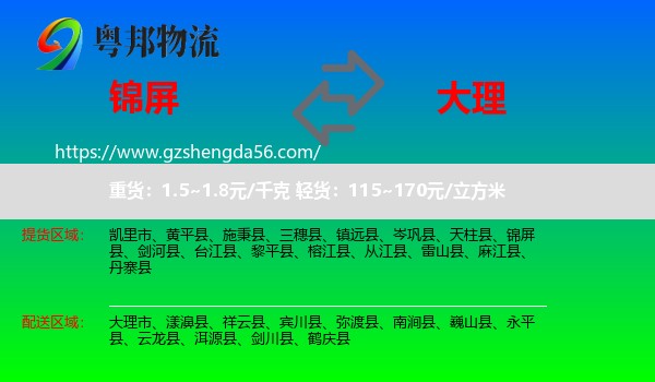 锦屏县到大理物流专线
