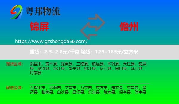 锦屏县到儋州物流专线