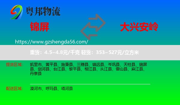 锦屏县到大兴安岭物流专线