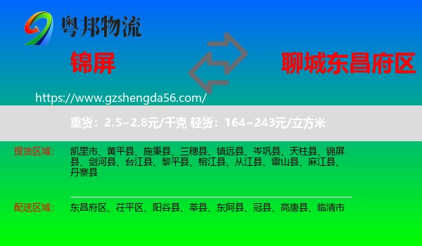 锦屏县到东昌府区物流专线