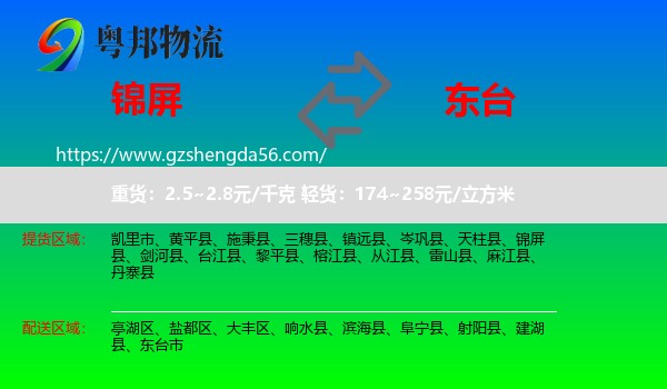 锦屏县到东台市物流专线