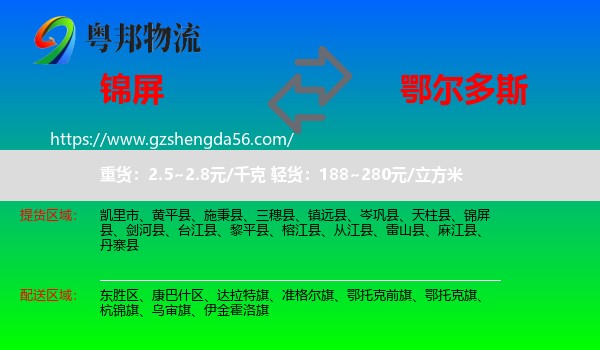 锦屏县到鄂尔多斯物流专线