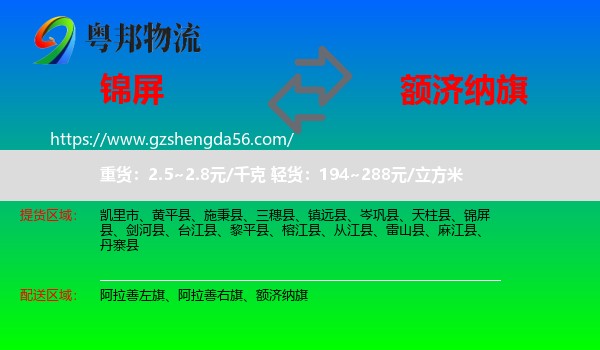 锦屏县到额济纳旗物流专线