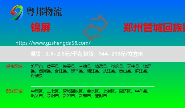 锦屏县到管城回族区物流专线