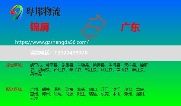 锦屏县到广东物流专线
