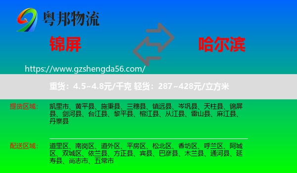 锦屏县到哈尔滨专线