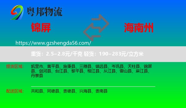 锦屏县到海南州物流专线