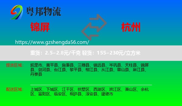 锦屏县到杭州专线