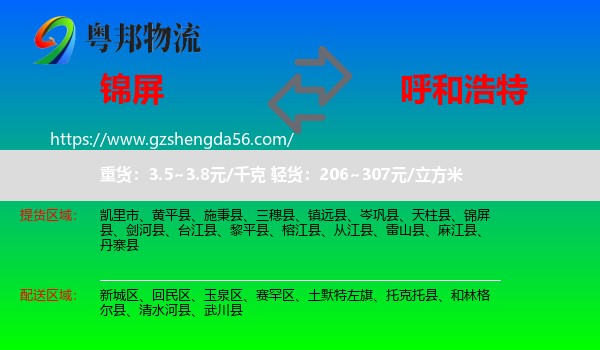 锦屏县到呼和浩特专线