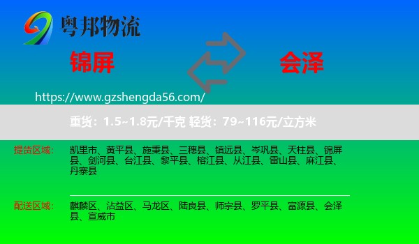 锦屏县到会泽县物流专线