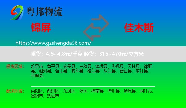锦屏县到佳木斯物流专线