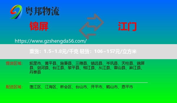 锦屏县到江门物流专线