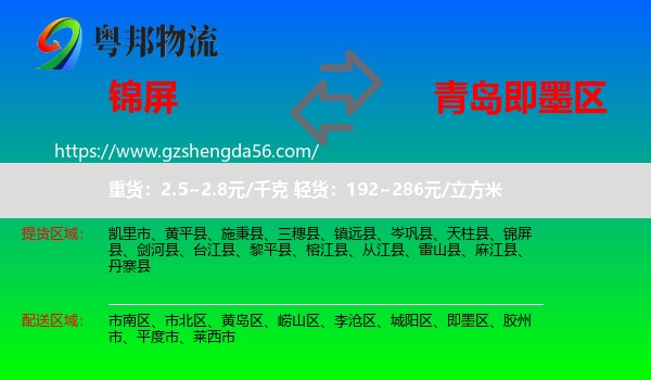 锦屏县到即墨区物流专线