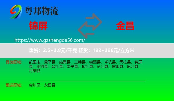 锦屏县到金昌物流专线