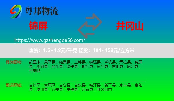 锦屏县到井冈山市物流专线