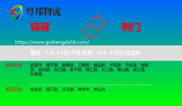 锦屏县到荆门物流专线