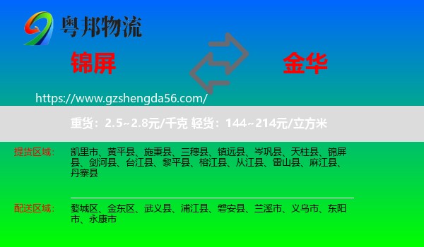 锦屏县到金华物流专线