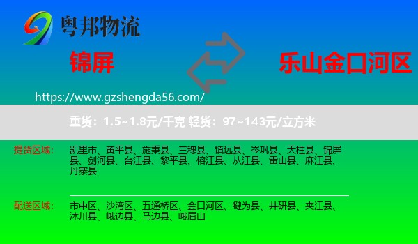 锦屏县到金口河区物流专线