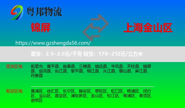 锦屏县到金山区物流专线