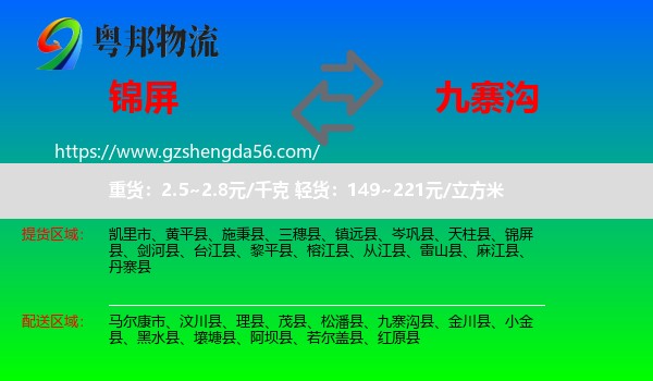 锦屏县到九寨沟县物流专线