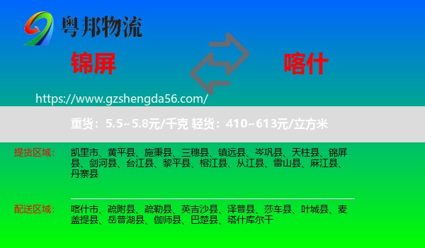 锦屏县到喀什物流专线