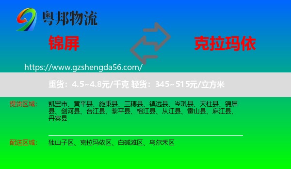 锦屏县到克拉玛依物流专线