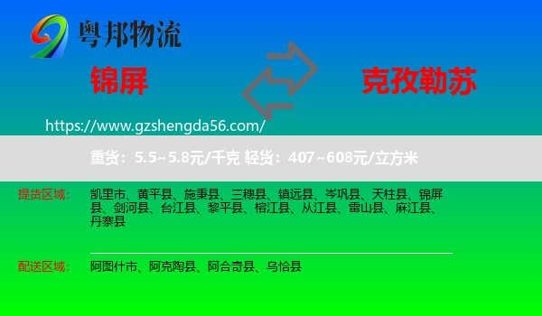 锦屏县到克孜勒苏物流专线