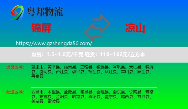 锦屏县到凉山物流专线